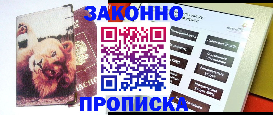 прописка штамп в Новом Осколе