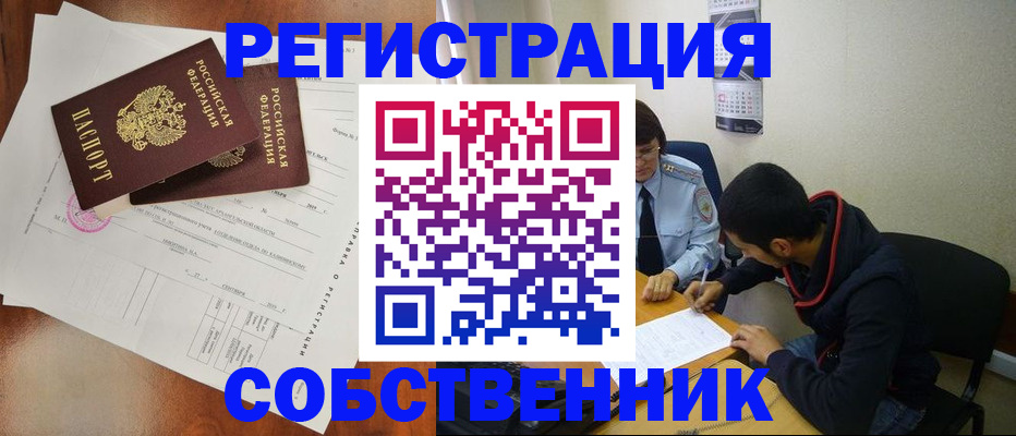 временная регистрация собственник в Новом Осколе