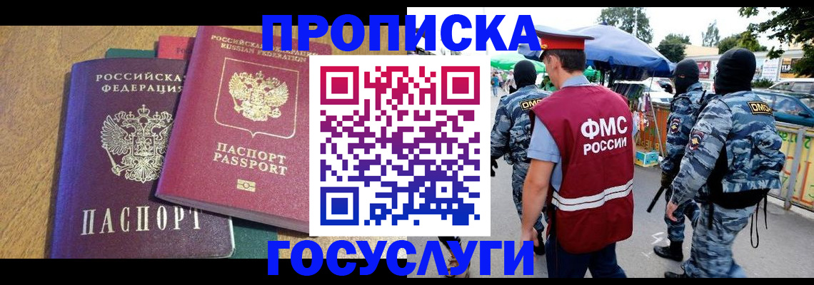 прописка 2025 в Новом Осколе